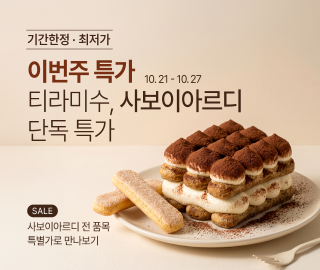 10.21-10.27 주간특가_사보이아르디
